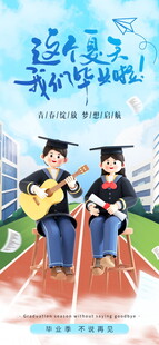 毕业海报