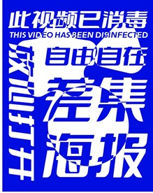 蓝色差集海报