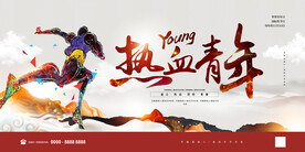 热血青年世界青年节展板