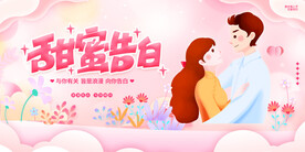 甜蜜告白