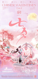 七夕电商地产海报展架画面图片