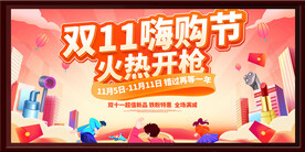 双十一嗨购节
