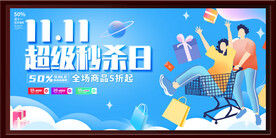 双十一超级秒杀