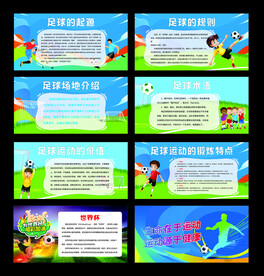 足球文化展板宣传