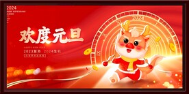 元旦海报