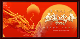 元旦海报