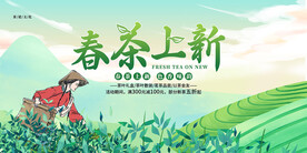 春茶上新展板海报设计