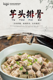 芋头排骨餐饮美食海报
