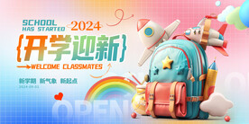 开学迎新