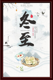 冬至海报