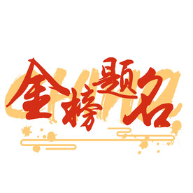 卡通金榜题名图案