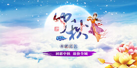 中秋节banner