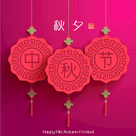 中秋节装饰素材
