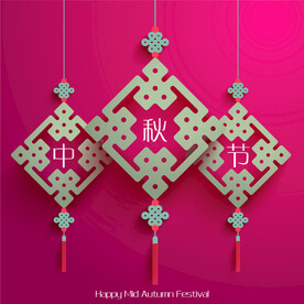 中秋节装饰素材