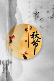 中秋节日海报展板