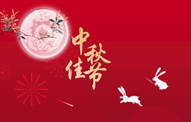 中秋节日海报展板