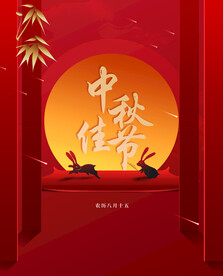 中秋节日海报展板