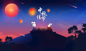 中秋节日海报展板