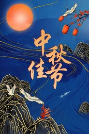 中秋节日海报展板
