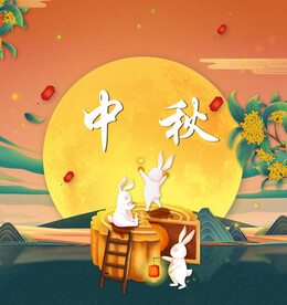 中秋节日海报展板