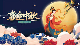 喜迎中秋国潮展板