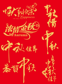 中秋节艺术字浓情中秋艺术字