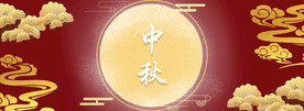 中秋节日海报展板