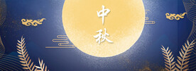 中秋节日海报展板