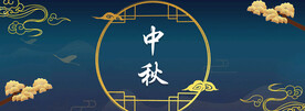 中秋节日海报展板