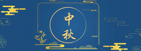 中秋节日海报展板