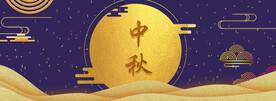 中秋节日海报展板
