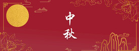 中秋节日海报展板