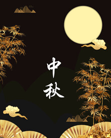 中秋节日海报展板