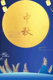 中秋节日海报展板