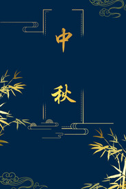 中秋节日海报展板