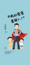 父亲节创意海报展板图片