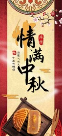 中秋节日海报展板