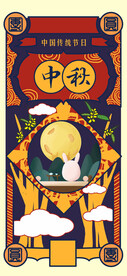 中秋节日海报展板