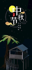 中秋节日海报展板