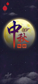 中秋节日海报展板
