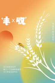 农民丰收节