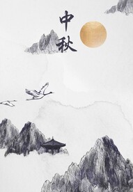 中秋节日海报展板