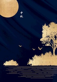 中秋节日海报展板