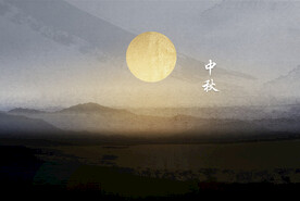 中秋节日海报展板