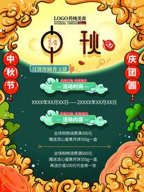 中秋节日海报展板