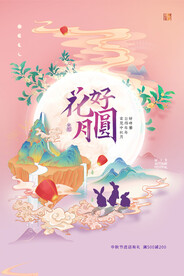 中秋节日海报展板