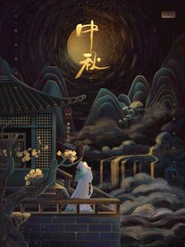 中秋节日海报展板