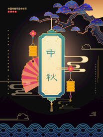 中秋节日海报展板