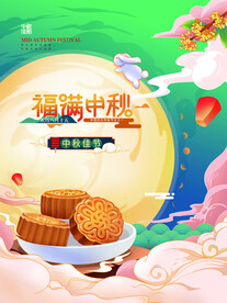中秋节日海报展板