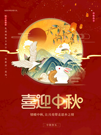 中秋节日海报展板